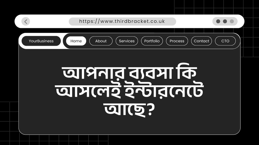 আপনার ব্যবসা কি আসলেই ইন্টারনেটে আছে?
